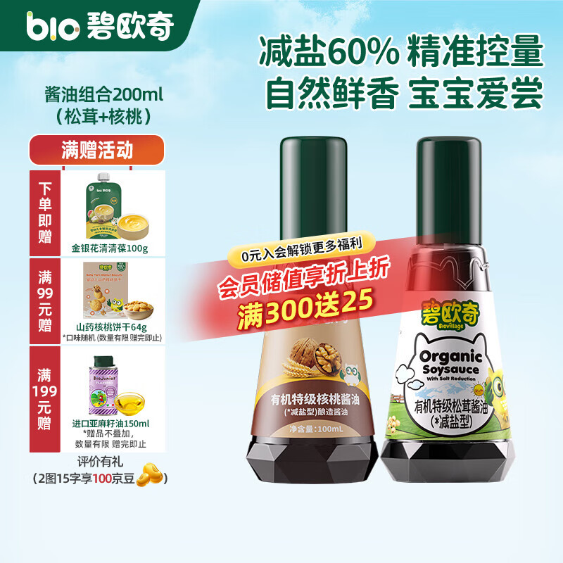 碧欧奇有机松茸酱油儿童调味料辅食喷头控量减盐不添加 (松茸+核桃)200ml酱油组合酱油
