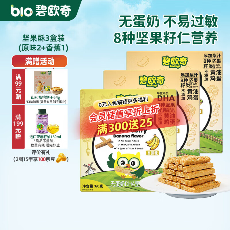 碧欧奇每日坚果酥 无蛋奶儿童宝宝零食磨牙棒饼干独立小包装 3盒(原味2+香蕉1)