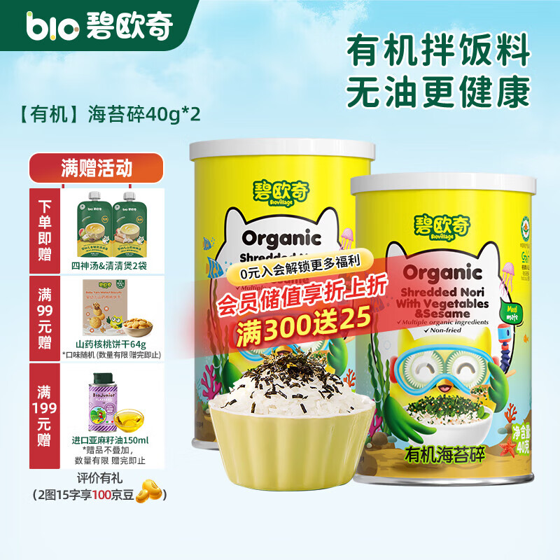 碧欧奇（Bio village）儿童有机海苔碎辅食拌饭料一级紫菜无油配方3岁+ 有机海苔碎40g*2