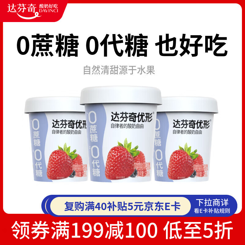 达芬奇（DAVINCI）优形草莓桑葚果粒320g*3 低温酸奶 0蔗糖0代糖 风味发酵乳