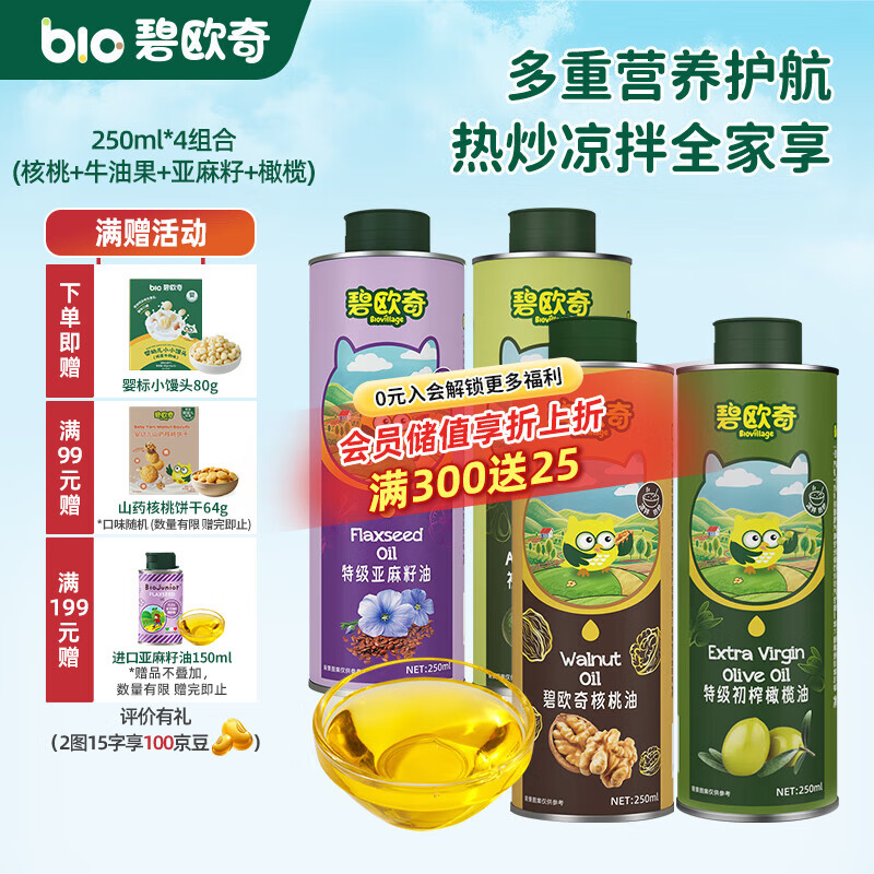 碧欧奇宝宝辅食用油热炒凉拌煎炒佐餐儿童营养送宝宝婴幼儿电子食谱 250ml*4组|核桃亚麻籽牛油果橄榄