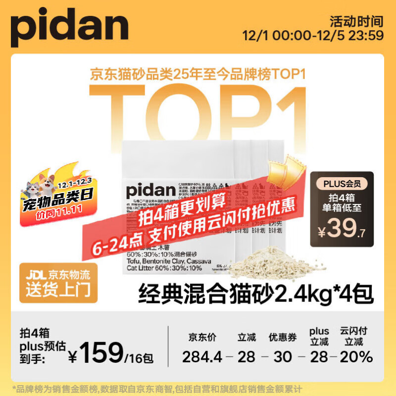 pidan混合猫砂 豆腐膨润土木薯60%:30%:10%混合2.4kg*4包自营猫砂
