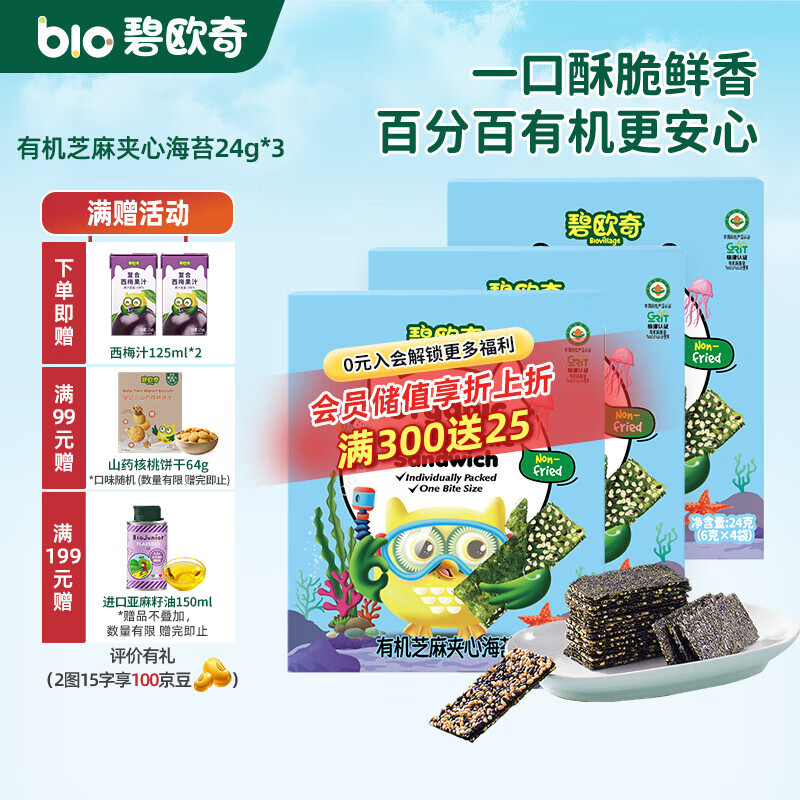 碧欧奇有机芝麻夹心海苔 宝宝零食非油炸海苔脆 儿童拌饭高钙高营养 3盒-24g*3