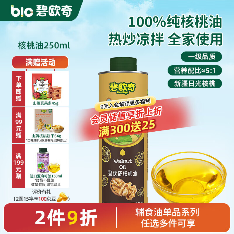 碧歐奇寶寶輔食用油熱炒涼拌煎炒佐餐兒童營(yíng)養(yǎng)送寶寶嬰幼兒電子食譜 【熱炒涼拌】核桃油250ml