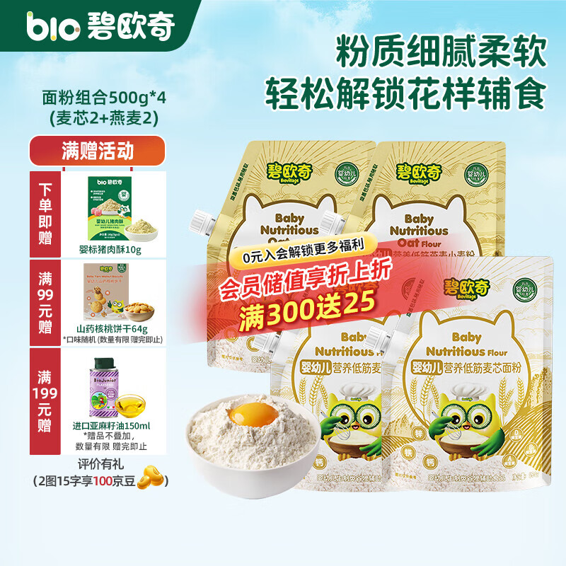 碧欧奇婴幼儿营养低筋面粉 宝宝辅食面食点心儿童营养烘培早餐 【婴标】面粉组合500g*4(麦芯2+燕麦2)