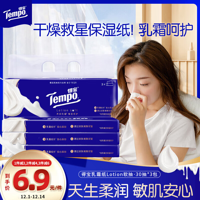 得宝（TEMPO）一博同款 乳霜纸 Lotion4层30抽*3包 云柔巾 保湿婴儿纸巾 抽纸