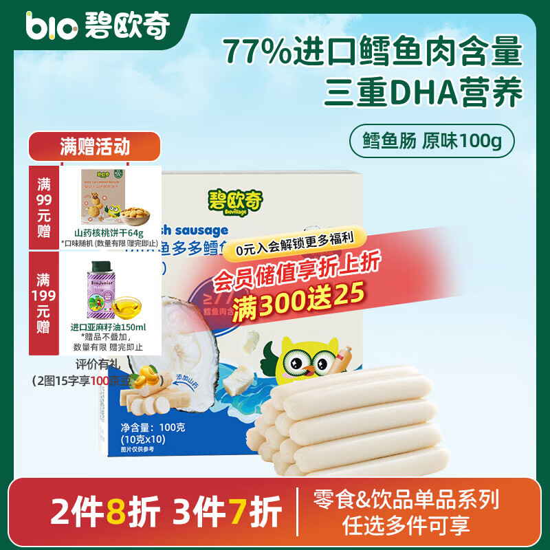 碧欧奇藻油DHA深海鳕鱼肠儿宝宝童零食无添加 【三重DHA】原味100g