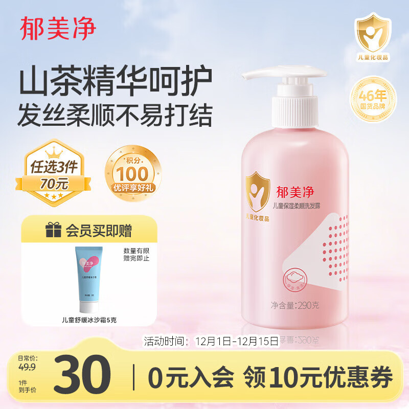 郁美净儿童洗发水290g保湿柔顺山茶油宝宝洗发露青少年洗发水3-6-12岁