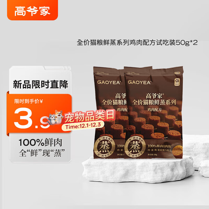 高爷家全价鲜蒸成幼猫粮 鲜肉现蒸 高消化率  全价鲜蒸粮鸡肉猫粮50g*2