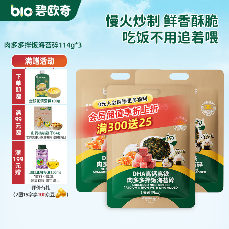 碧欧奇DHA高钙高铁 肉多多拌饭海苔碎 辅食拌饭料送宝宝婴幼儿食谱 【8种食材天然调味】114g*3袋