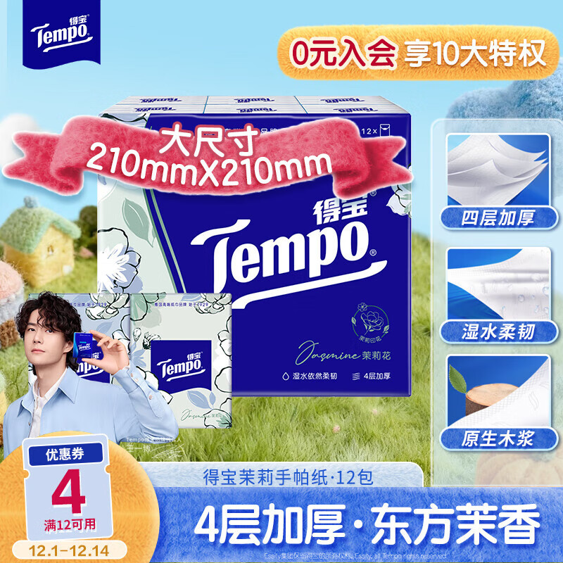 得宝（TEMPO）一博同款 手帕纸 茉莉花味4层7张*12包 湿水不破 纸巾小包 面巾纸