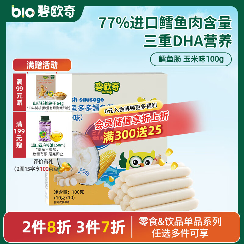 碧欧奇藻油DHA深海鳕鱼肠儿宝宝童零食无添加 【三重DHA】玉米味100g