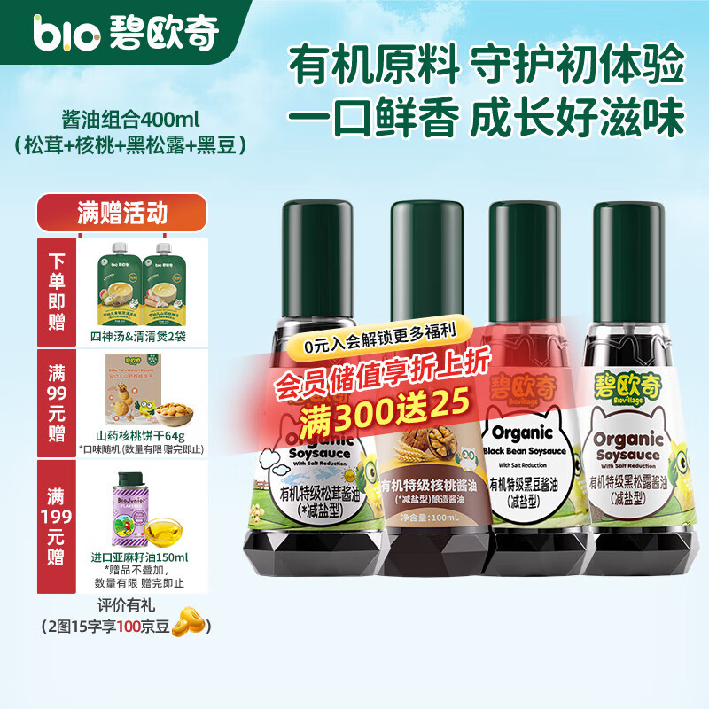 碧欧奇有机松茸酱油儿童调味料辅食喷头控量减盐不添加 (松茸+核桃+黑松露+黑豆)400ml酱油组合