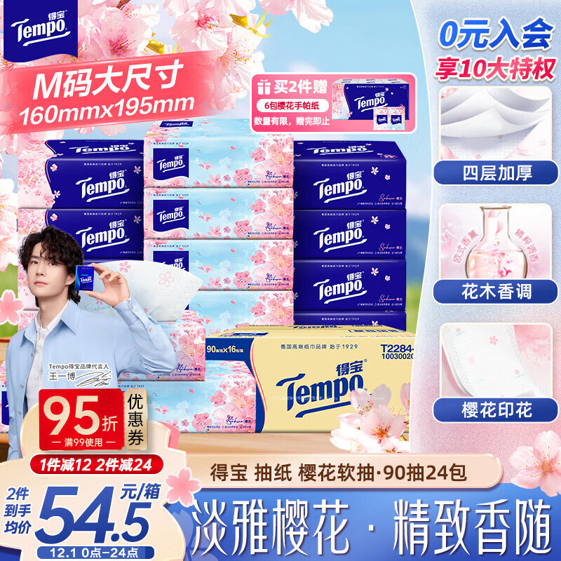 得宝（TEMPO）一博同款 抽纸 真M码 樱花味4层90抽*16包 湿水不易破 纸巾