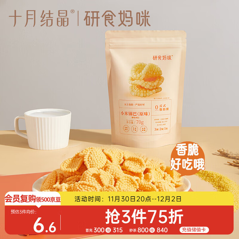 十月结晶研食妈咪孕妇零食锅巴营养孕期孕早期中期小吃充饥70g