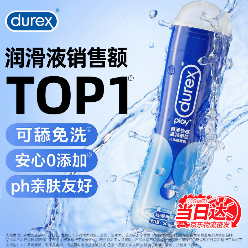 杜蕾斯人体润滑液计生情趣用品润滑油情趣房事润滑剂高潮液私处增强欲望 爽滑快感润滑液50ml 润滑剂女性高謿液润滑液夫妻用