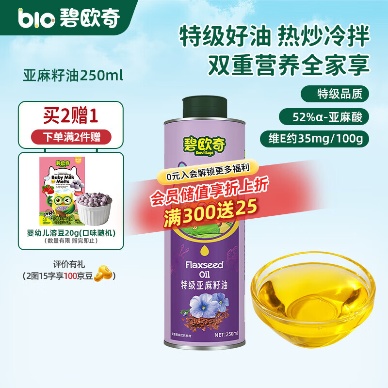 碧歐奇輔食油核桃油亞麻籽油寶寶營(yíng)養(yǎng)輔食用油可涼拌可熱炒送嬰幼兒食譜 特級(jí)亞麻籽油250ml