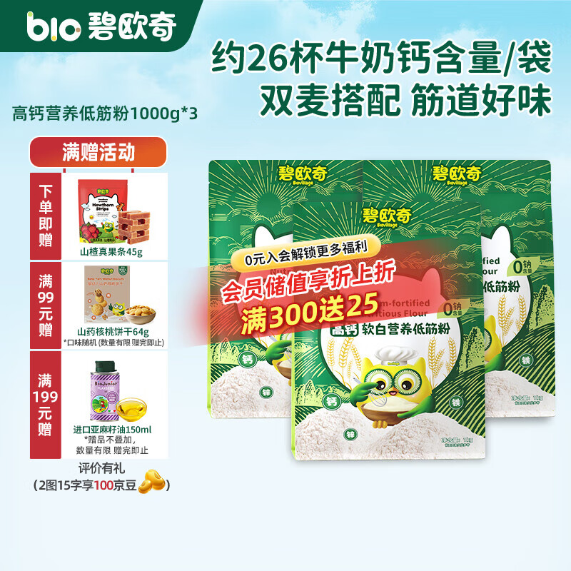 碧欧奇婴幼儿营养低筋面粉 宝宝辅食面食点心儿童营养烘培早餐 【高钙】软白低筋面粉 1kg *3