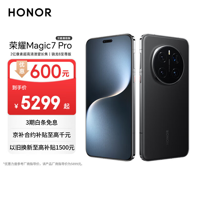 荣耀Magic7 Pro 卫星通信版 2亿像素超高清潜望长焦 骁龙8至尊版 16+512 绒黑色 5G AI手机