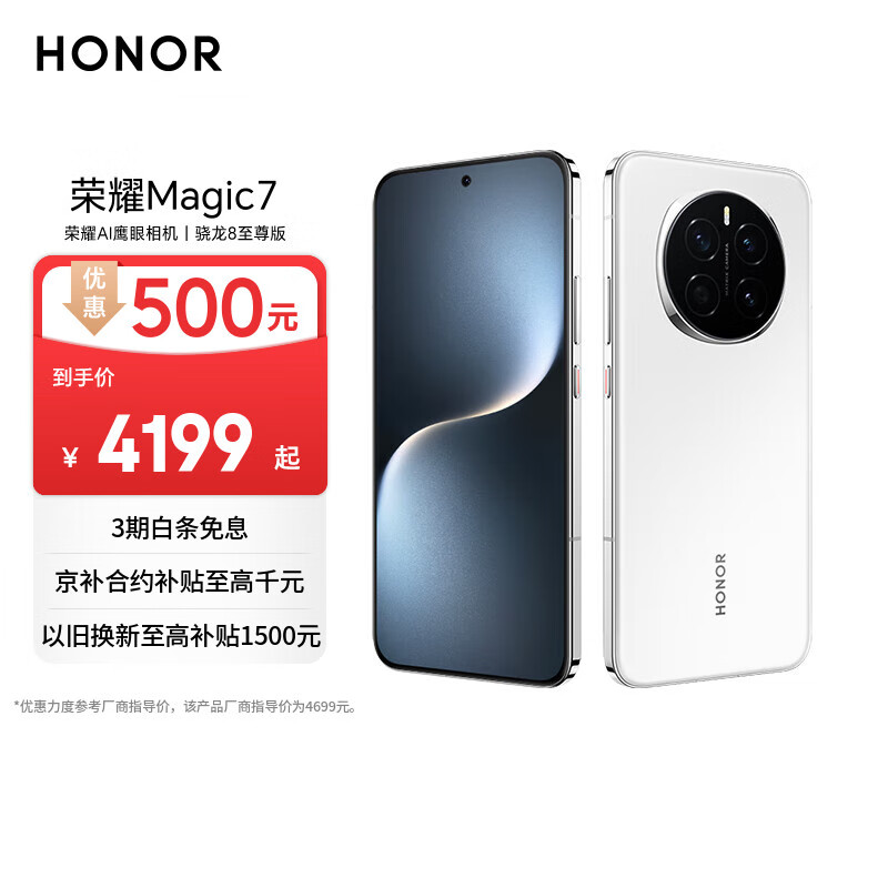 荣耀Magic7 荣耀AI鹰眼相机 骁龙8至尊版 荣耀AI自然光绿洲护眼屏 16+512 雪域白 5G AI手机