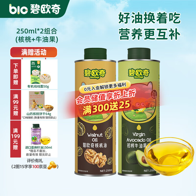 碧欧奇宝宝辅食用油热炒凉拌煎炒佐餐儿童营养送宝宝婴幼儿电子食谱 250ml*2组合(核桃|牛油果)