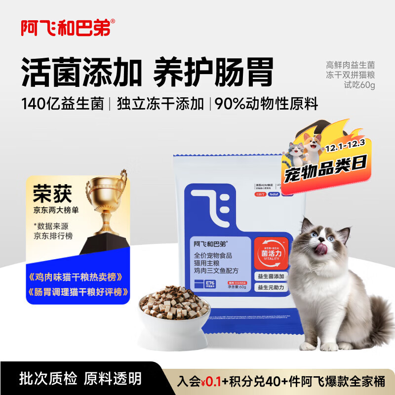 阿飞和巴弟猫粮E76益生菌全价冻干双拼猫粮试吃装成猫幼猫粮60g