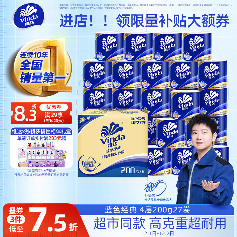 维达（Vinda）有芯卷纸【孙颖莎推荐】蓝色经典4层200克*27卷 高克重卫生纸整箱