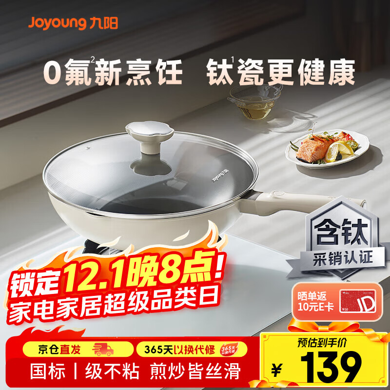 九阳（Joyoung）炒锅炒菜不粘锅平底锅煎锅有钛锅电磁炉燃气通用0氟钛瓷玉棠30cm