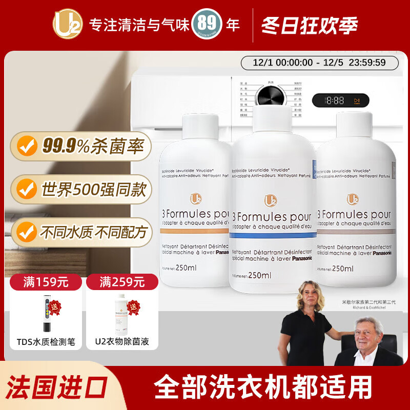U2【Panasonic同款】洗衣机清洗剂除垢臭杀菌滚筒全自动深度清洁剂 适用水质（TDS<250）2瓶装