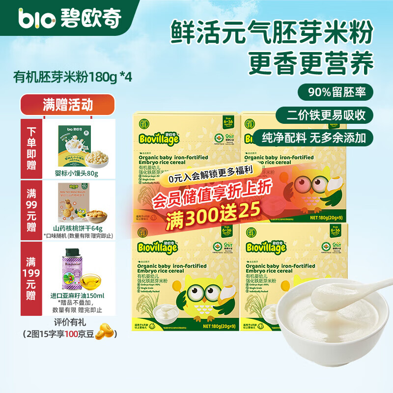 碧欧奇有机婴幼儿强化铁胚芽米粉宝宝辅食营养米糊独立包装 【6月+】有机胚芽米粉180g *4