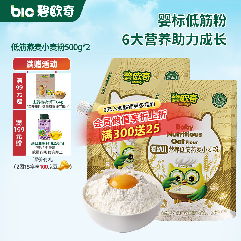 碧欧奇婴幼儿营养低筋面粉 宝宝辅食面食点心儿童营养烘培早餐 【婴标进阶】低筋燕麦小麦粉 500g*2