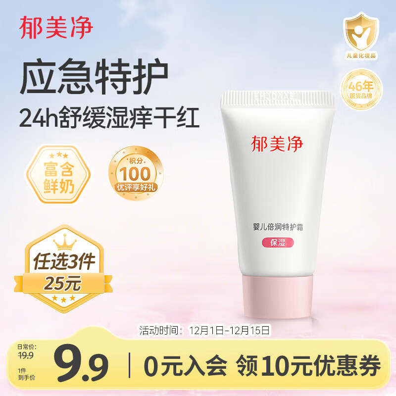 郁美净婴儿倍润保湿特护霜宝宝冬季面霜补水舒缓敏感肌适用润肤霜10g