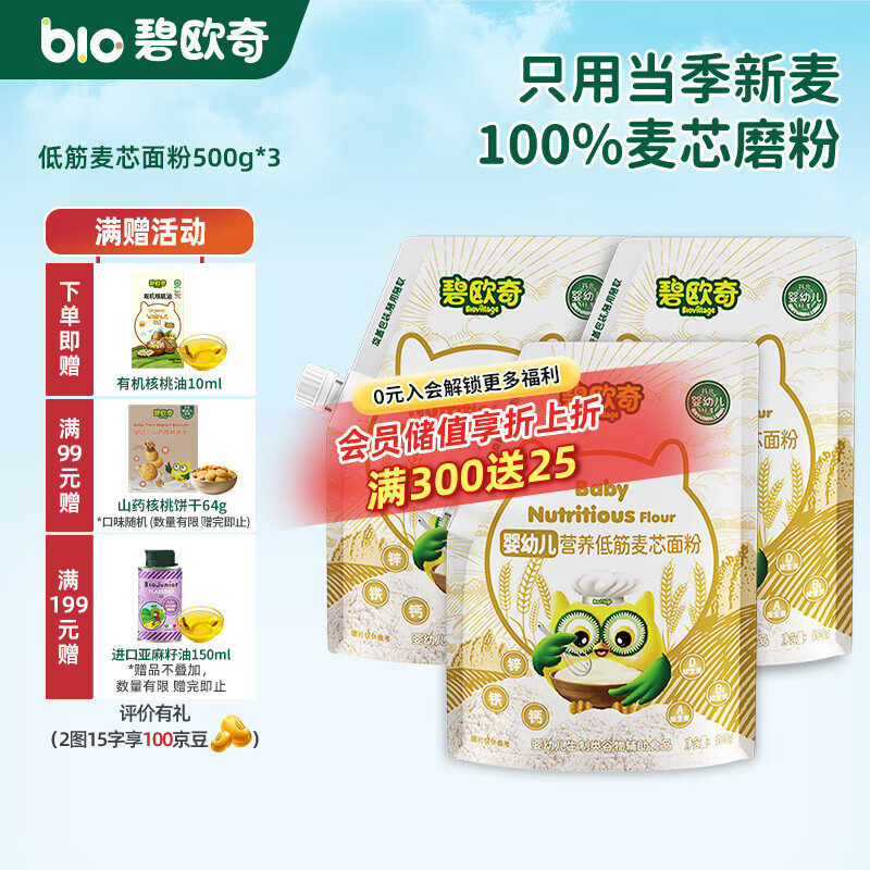 碧欧奇婴幼儿营养低筋面粉 宝宝辅食面食点心儿童营养烘培早餐 【婴标】低筋麦芯面粉 500g*3