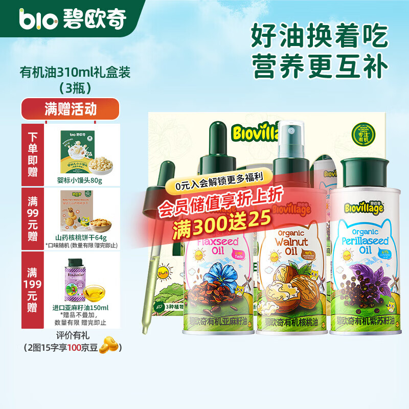 碧欧奇有机核桃油 亚麻籽油 紫苏籽油宝宝营养添加辅食用油组合油 礼盒装310ml-核桃|紫苏籽|亚麻籽