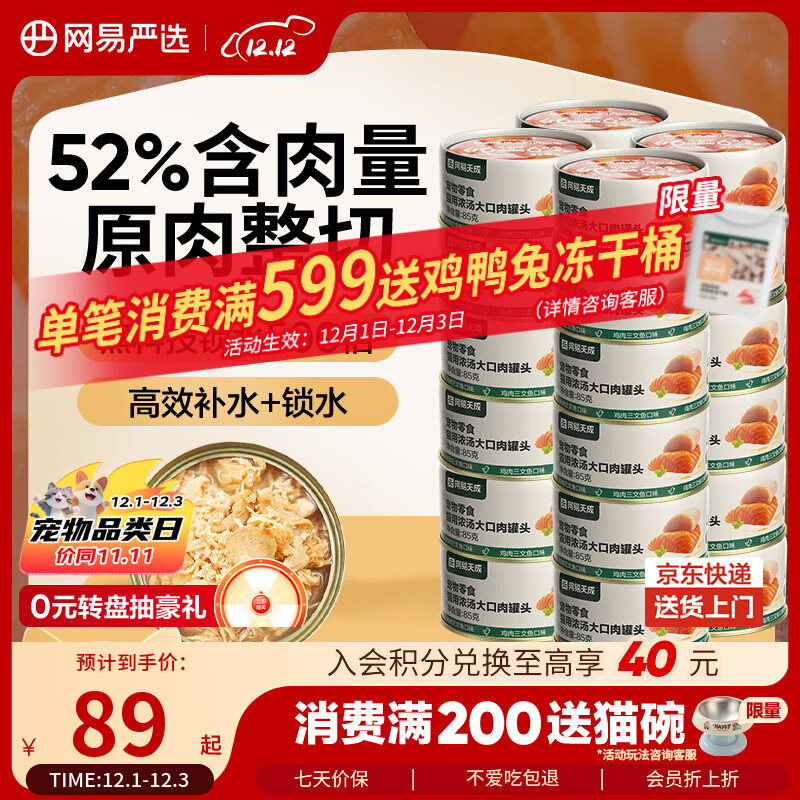 网易严选猫湿粮零食浓汤大口肉罐头鸡肉+三文鱼 85g*24罐