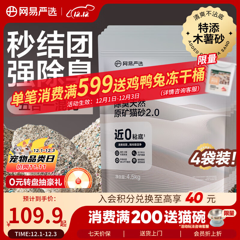 网易严选猫砂矿砂活性炭除臭无尘钠基原矿木薯猫砂混合砂 4.5kg*4袋