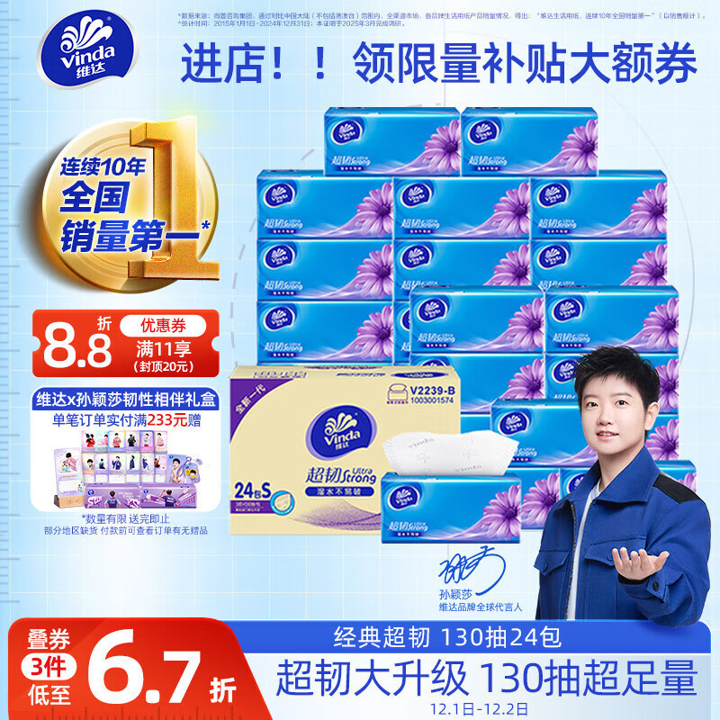 维达（Vinda）抽纸【孙颖莎推荐】超韧3层130抽*24包S码 纸巾卫生纸 餐巾纸整箱