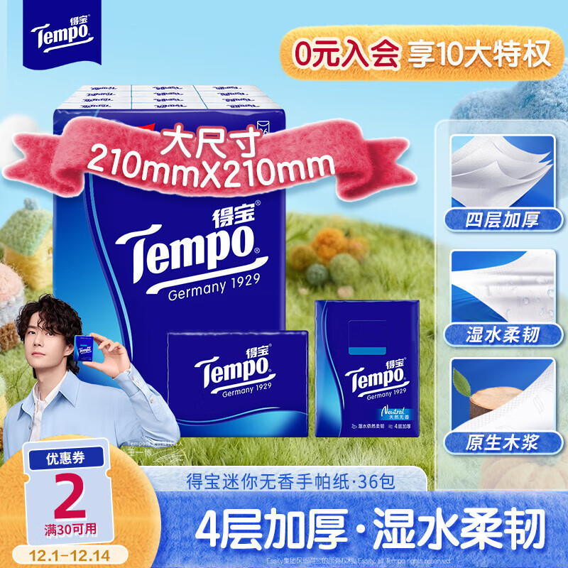得宝（TEMPO）一博同款 手帕纸 经典无香4层7张*36包 湿水不破 纸巾小包 面巾纸
