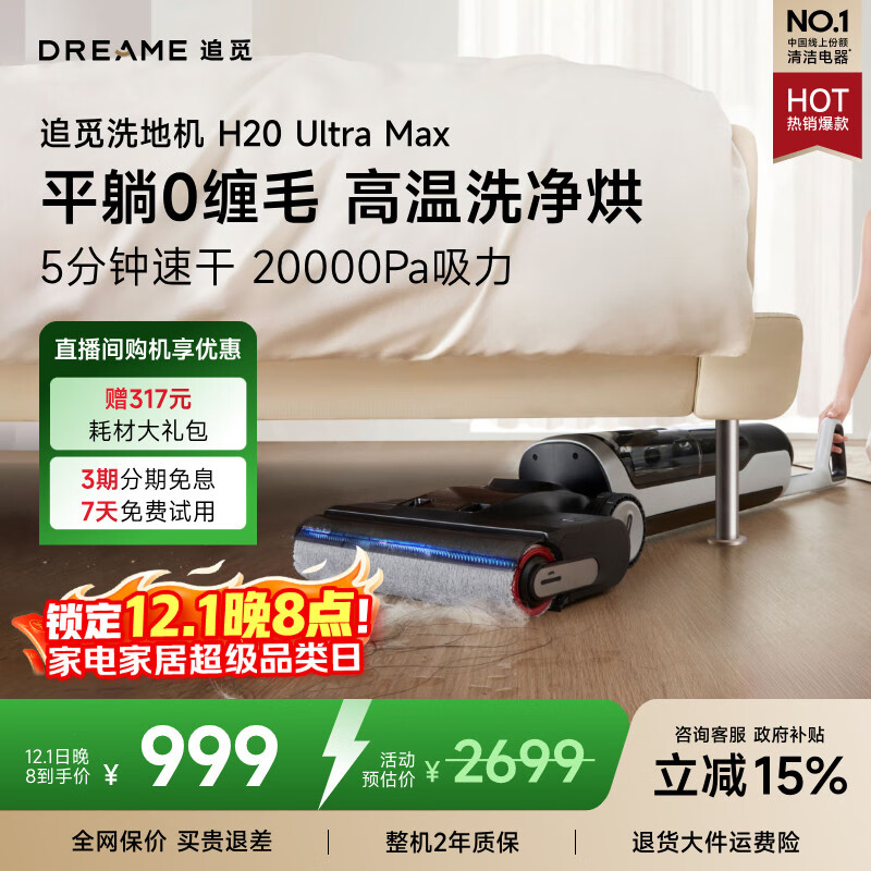 追觅H20Ultra旋锋Max洗地机家用扫地机洗拖自动清洗国家补贴电动拖把吸尘器拖地洗地一体机