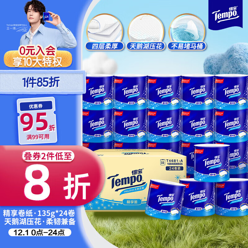 得宝（TEMPO）一博同款 有芯卷纸 无香4层135g*24卷  可冲散 卫生纸 卷筒纸 