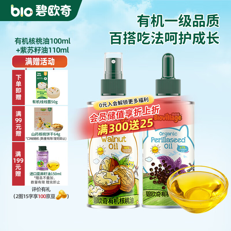 碧欧奇有机核桃油 亚麻籽油 紫苏籽油宝宝营养添加辅食用油组合油 【2瓶装200ml】核桃|紫苏籽