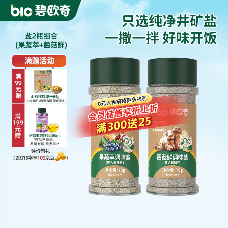 碧欧奇宝宝盐果蔬盐减钠辅食用盐调味料拌饭料食用盐送婴幼儿食谱 果蔬萃70g+菌菇鲜70g