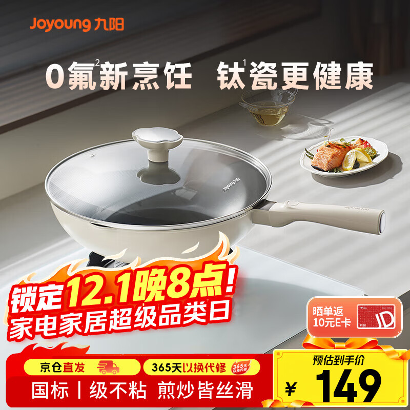 九阳（Joyoung）炒锅炒菜不粘锅平底锅煎锅有钛锅电磁炉燃气通用0氟钛瓷玉棠32cm
