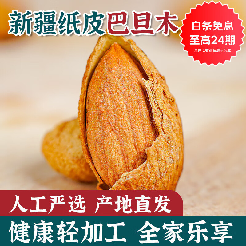 枣红栆杞新疆原味纸皮巴旦木坚果杏仁散装手剥薄壳巴达木特产坚果零食炒货 【新疆直发】干炒原味500gx2袋