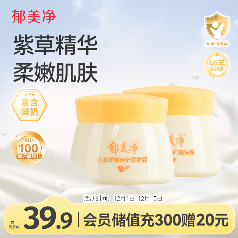 郁美净儿童面霜娇嫩倍护润肤霜50g*2宝宝冬季面霜补水滋润保湿鲜奶霜