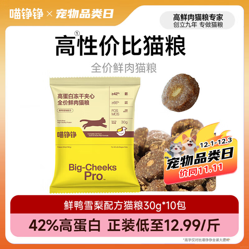 喵铮铮高蛋白冻干夹心全价鲜肉猫粮幼猫成猫主粮猫咪主食营养鸭肉猫干粮 【鲜鸭雪梨】42%健康蛋白 30g*10包【共300g】