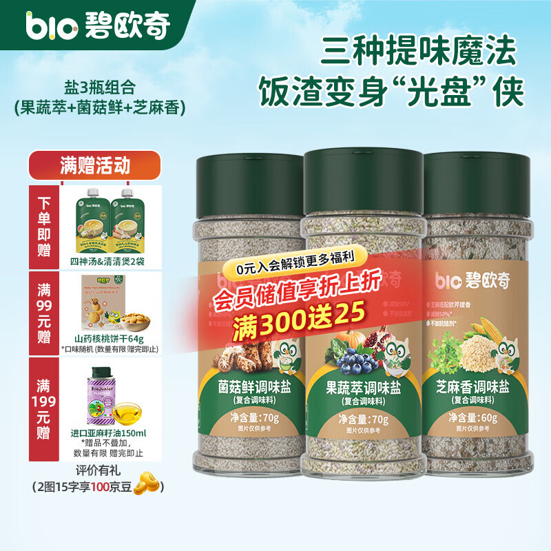 碧欧奇宝宝盐果蔬盐减钠辅食用盐调味料拌饭料食用盐送婴幼儿食谱 果蔬萃70g+菌菇鲜70g+芝麻香60g