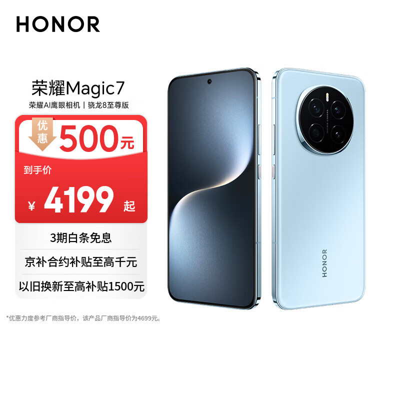 荣耀Magic7 荣耀AI鹰眼相机 骁龙8至尊版 荣耀AI自然光绿洲护眼屏 16+512 天际蓝 5G AI手机