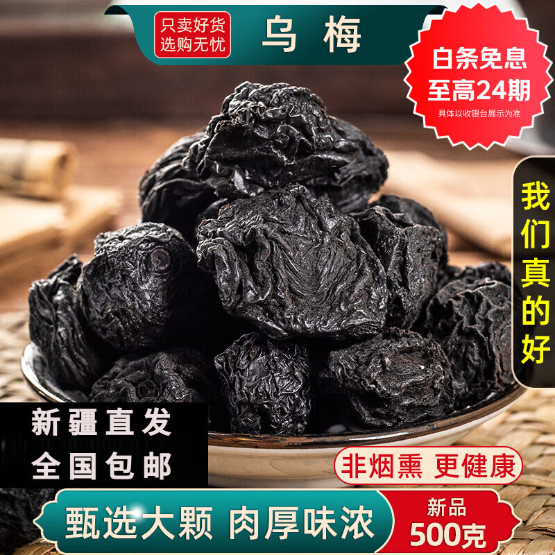 枣红栆杞正宗新疆天山新鲜乌梅干特级酸甜含糖梅干原味休闲零食果脯果干 新疆天山大乌梅干2斤【新货】