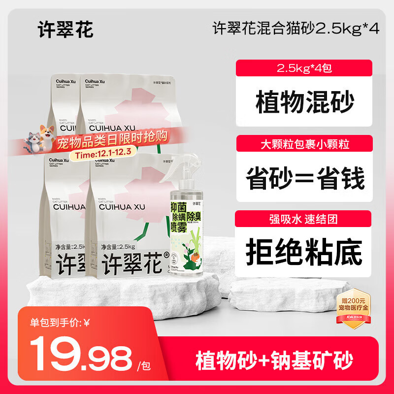 许翠花矿砂混合猫砂2.5kg*4+除臭喷雾350ml 木薯植物钠基膨润土除臭猫砂